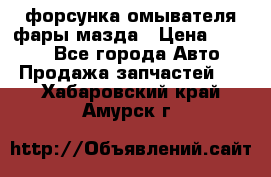 форсунка омывателя фары мазда › Цена ­ 2 500 - Все города Авто » Продажа запчастей   . Хабаровский край,Амурск г.